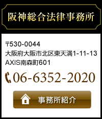 阪神総合法律事務所 530-0044 大阪府大阪市北区東天満1-11-13 AXIS南森町601 事務所紹介