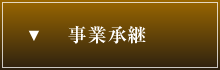 事業承継