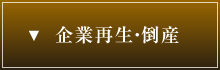 企業再生・倒産