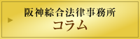 阪神総合法律事務所 コラム