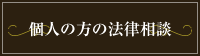 個人の方の法律相談