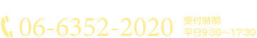 06-6352-2020 受付時間 平日9：30～17：30 