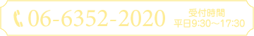 06-6352-2020 受付時間 平日9：30～17：30