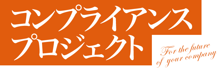 コンプライアンスプロジェクト