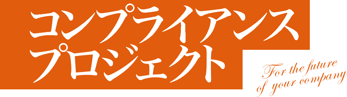 コンプライアンスプロジェクト